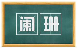 阑珊