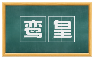 鸾皇