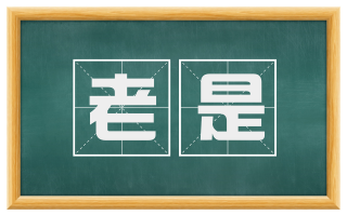 老是