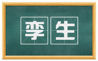 孪生