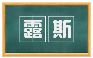 露斯