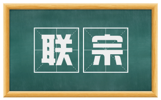 联宗