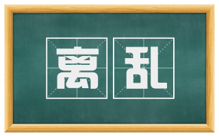 离乱
