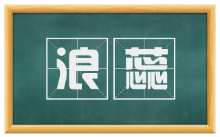 浪蕊