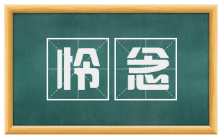 怜念