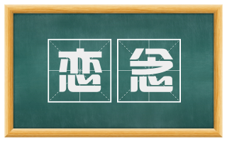 恋念