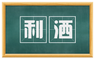 利洒