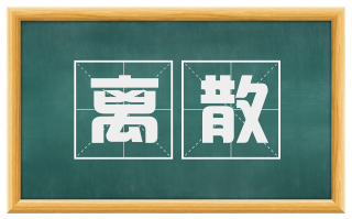 离散