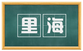 里海