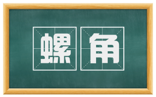 螺角