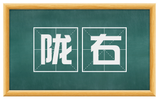 陇右