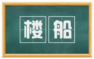 楼船