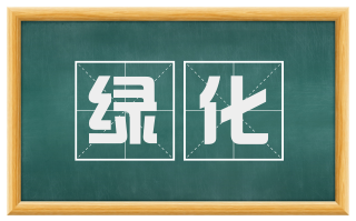 绿化