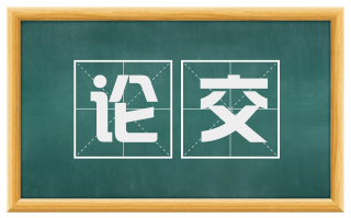 论交