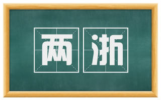 两浙