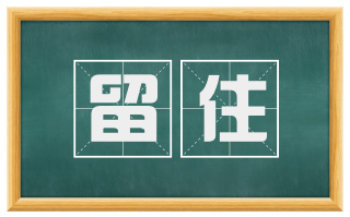 留住