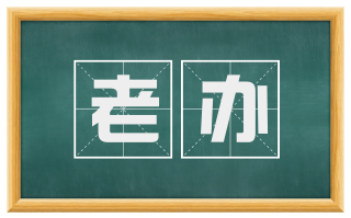 老办