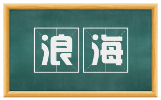 浪海