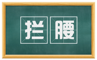 拦腰