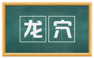 龙穴