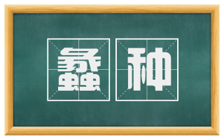蠡种