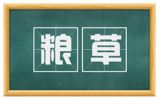 粮草