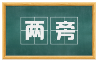 两旁