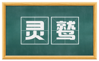 灵鹫
