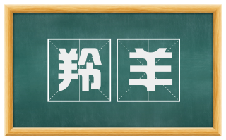 羚羊