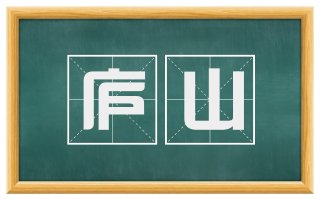 庐山