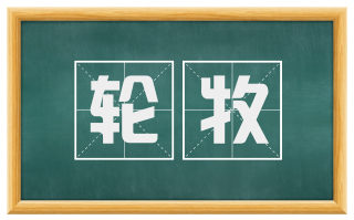 轮牧