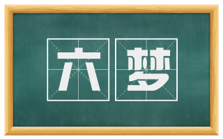 六梦