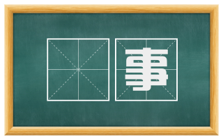 録事