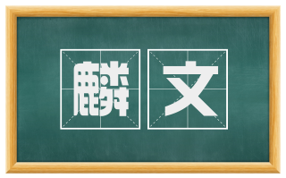 麟文