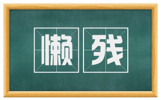 懒残