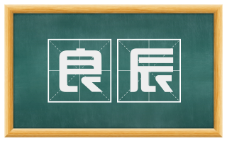 良辰