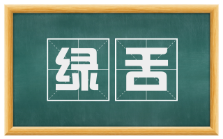 绿舌