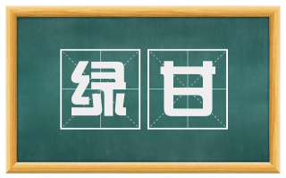 绿甘