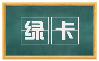 绿卡