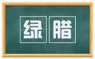 绿腊
