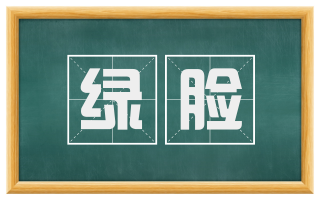 绿脸