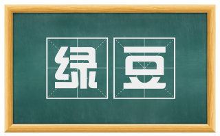 绿豆