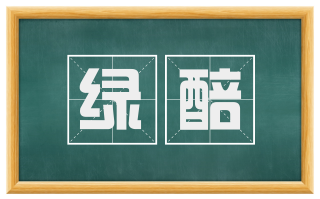 绿醅