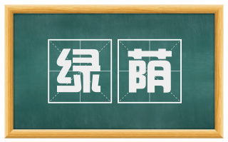 绿荫