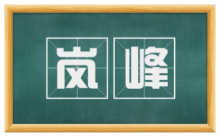 岚峰