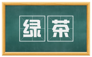 绿茶