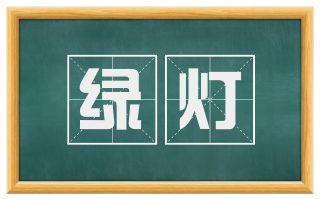 绿灯