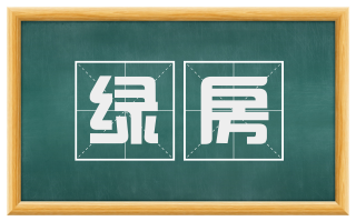 绿房