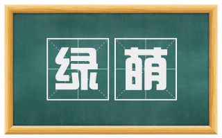 绿萌
