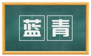 蓝青